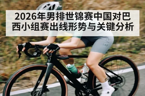 2026年男排世锦赛中国对巴西小组赛出线形势与关键分析