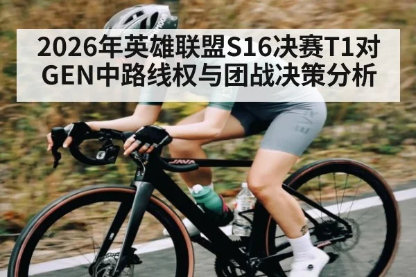 2026年英雄联盟S16决赛T1对GEN中路线权与团战决策分析